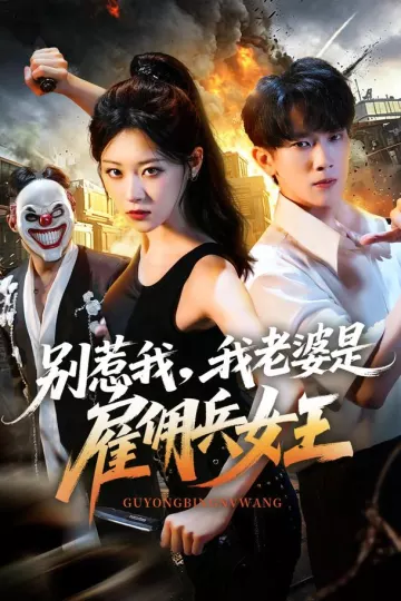 别惹我,我老婆是雇佣兵女王