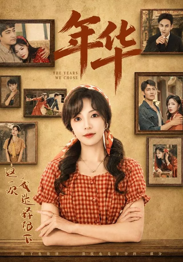 年华