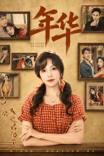 年华