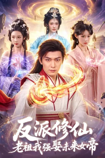 反派修仙，老祖我强娶未来女帝