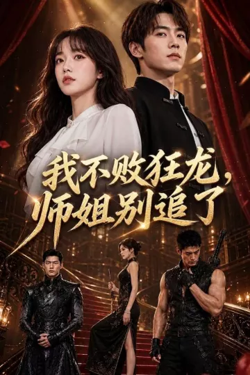 我不败狂龙，师姐别追了