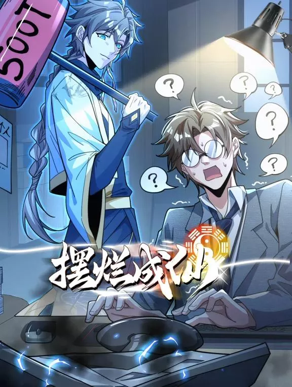 摆烂成仙动态漫画