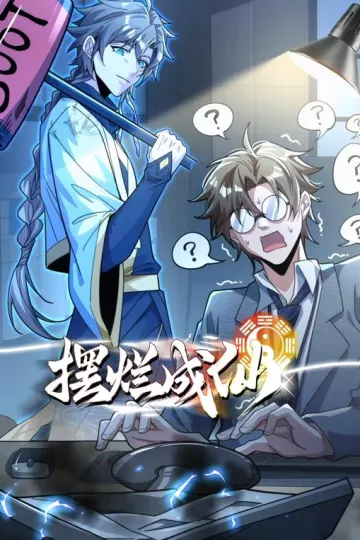 摆烂成仙动态漫画
