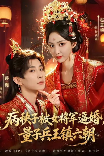 病秧子被女将军逼婚，量子兵王镇六朝
