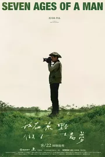 我在荒野做了一场梦
