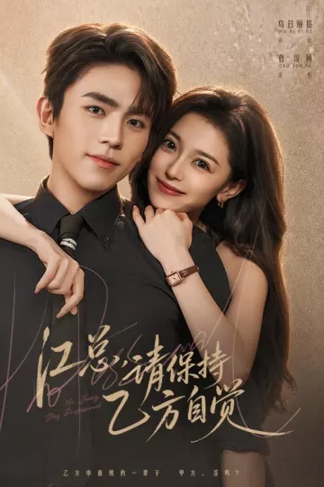 江总,请保持乙方自觉