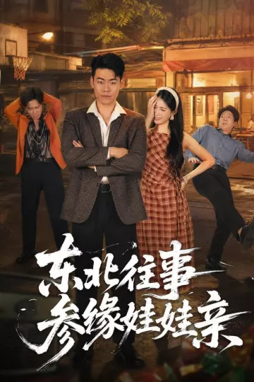 东北往事参缘娃娃亲