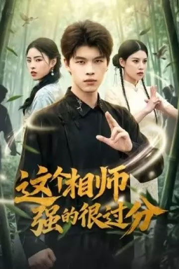 这个相师强的很过分