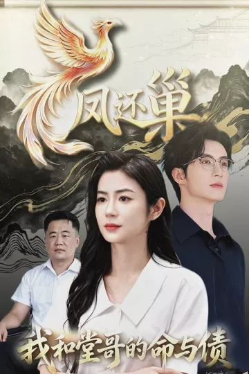 凤还巢，我和堂哥的命与债