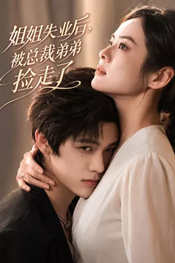 姐姐失业后,被总裁弟弟捡走了