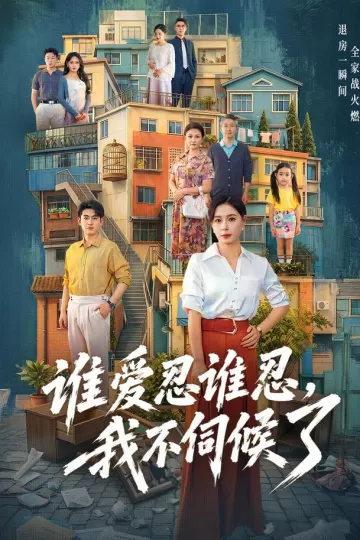 谁爱忍谁忍，我不伺候了