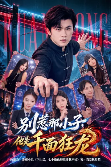别惹那小子，他是千面狂龙