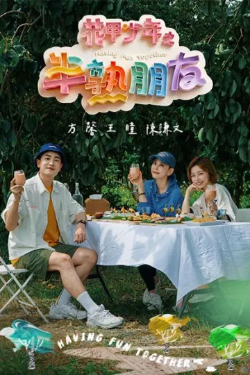 花甲少年之半熟朋友