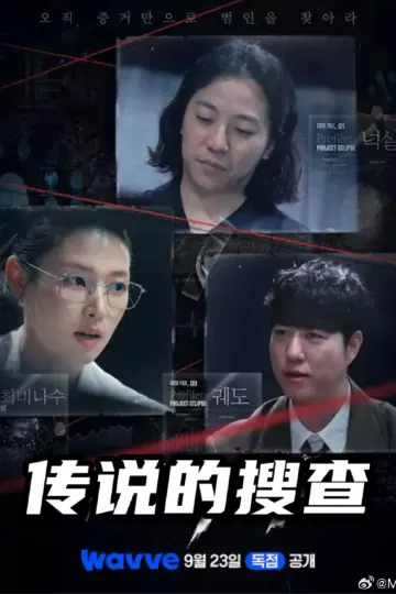 传说的搜查