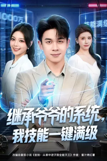 继承爷爷的系统，我技能一键满级