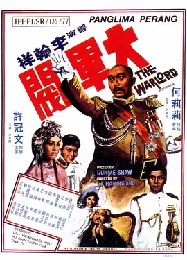 大军阀[电影解说]
