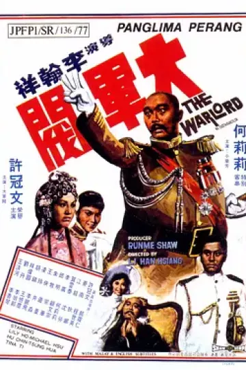 大军阀[电影解说]