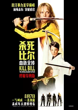 杀死比尔：血色全传[电影解说]