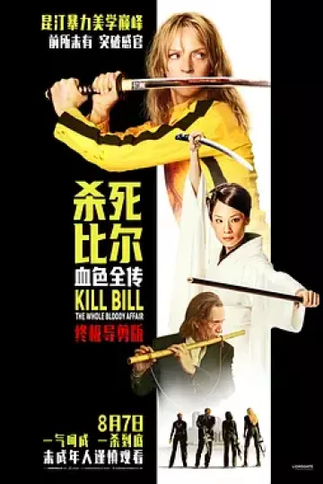 杀死比尔：血色全传[电影解说]