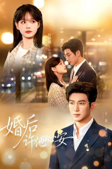 婚后许他心安