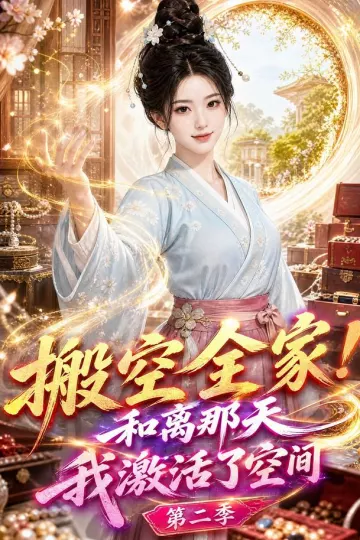 搬空全家！和离那天我激活了空间第二季