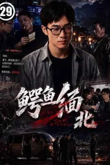 鳄鱼缅北