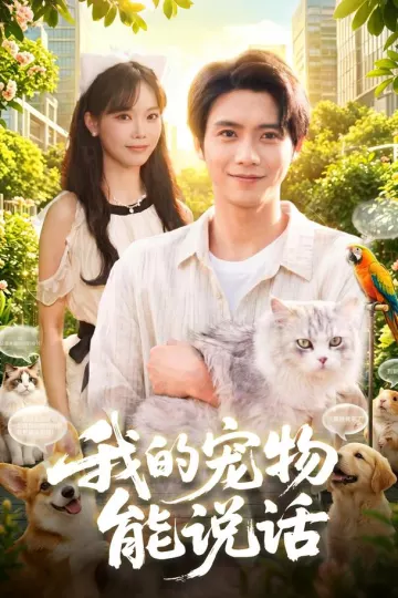 我的宠物能说话