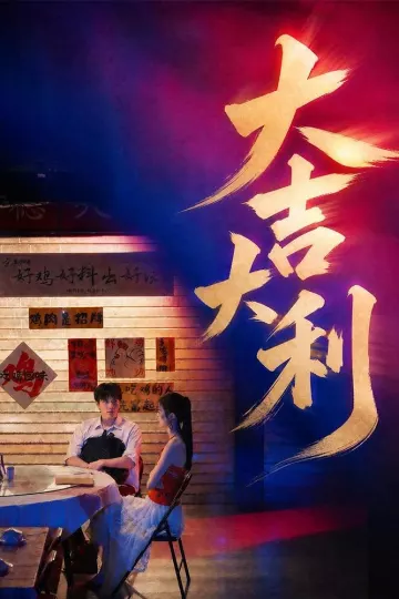 大吉大利