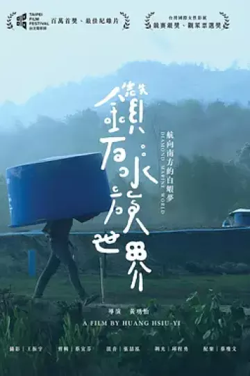 钻石水族世界