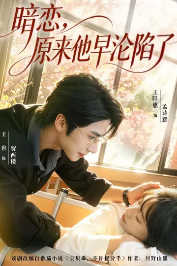 暗恋，原来他早沦陷了