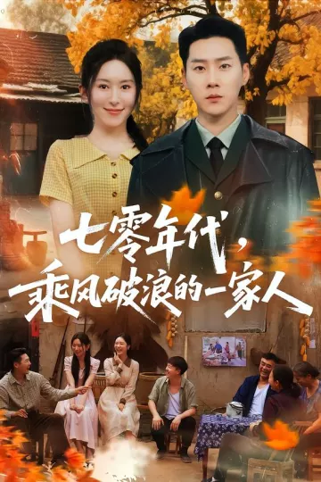 七零年代，乘风破浪的一家人