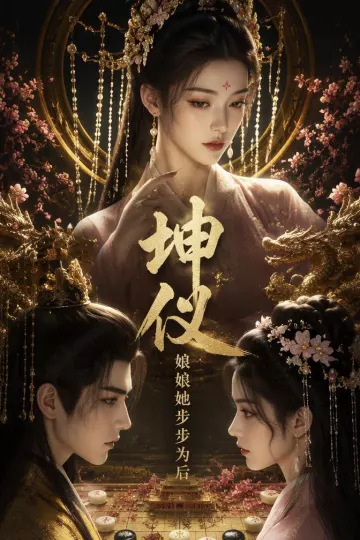 坤仪：娘娘她步步为后
