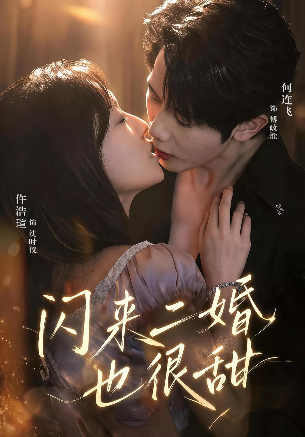 闪来二婚也很甜