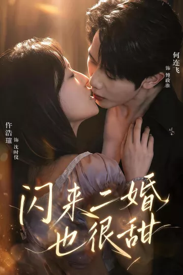 闪来二婚也很甜