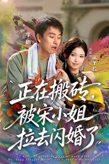 正在搬砖，被宋小姐拉去闪婚了