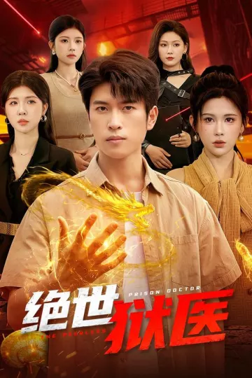 绝世狱医