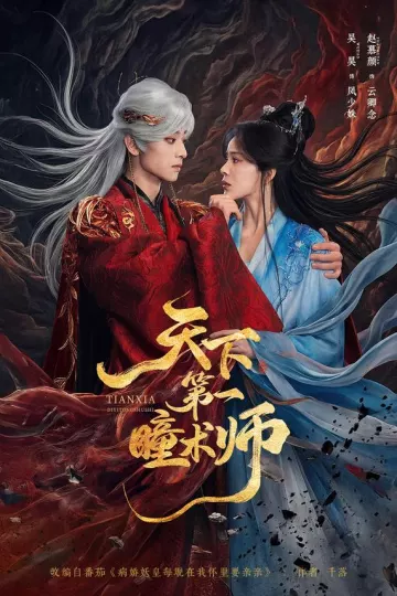 天下第一瞳术师