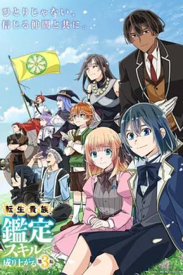 转生贵族凭鉴定技能扭转人生第三季