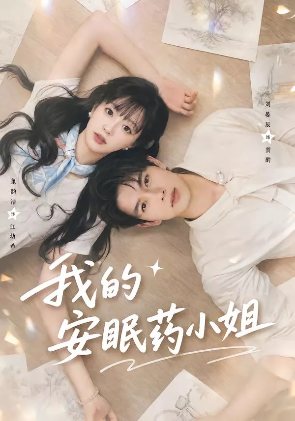 我的安眠药小姐
