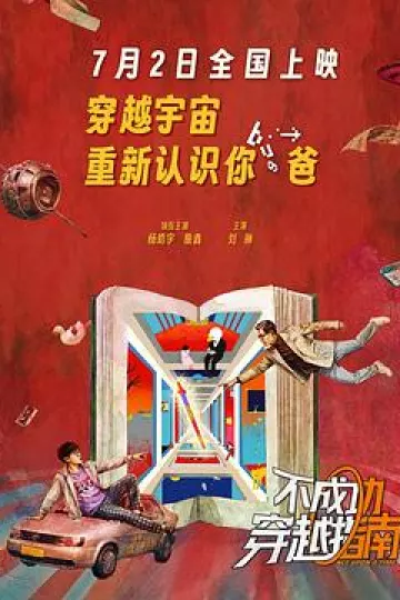 不成功穿越指南