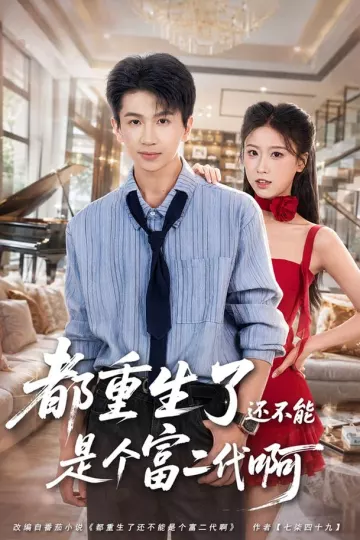 都重生了还不能是个富二代啊