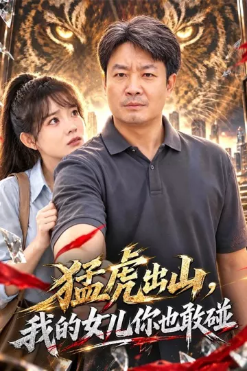 猛虎出山,我的女儿你也敢碰