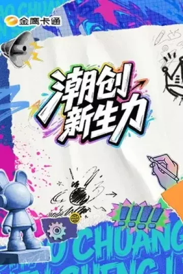 潮创新生力