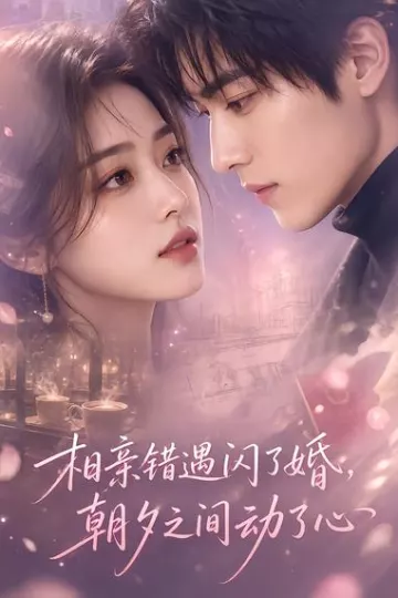 相亲错遇闪了婚，朝夕之间动了心