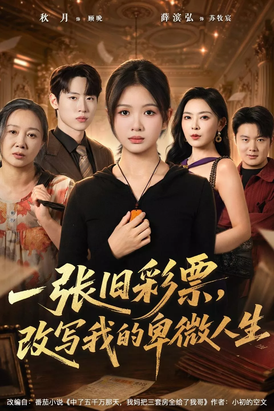 一张旧彩票，改写我的卑微人生