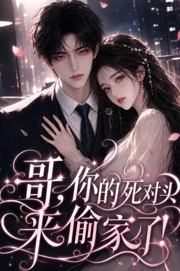 哥，你的死对头来偷家了！