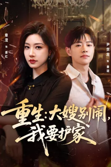 重生：大嫂别闹，我要护家