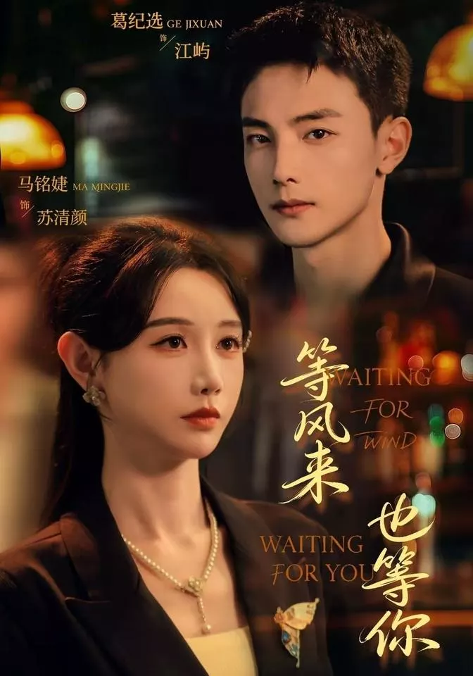 等风来，也等你