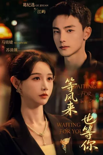 等风来,也等你