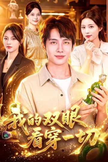 我的双眼看穿一切